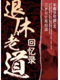 退休老道回憶錄小說