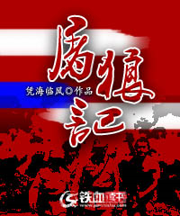 屠狼記小說