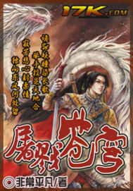 屠戮蒼穹小說