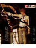 屠戮遊戲小說