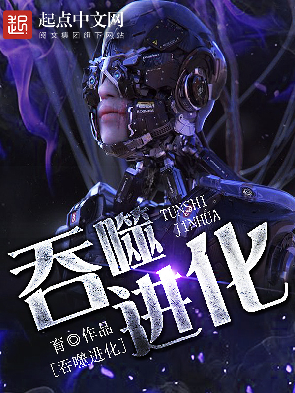 吞噬進化小說