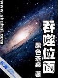 吞噬位面小說