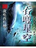 吞噬星小說