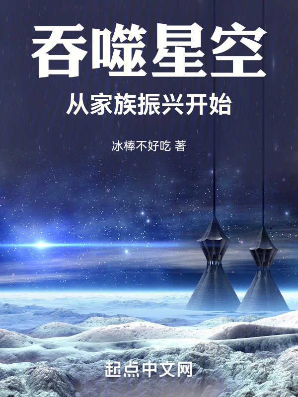 吞噬星空：從家族振興開始小說