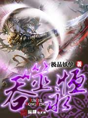 吞噬永恆 - 極品妖孽小說