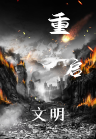 吞噬之重啓文明小說