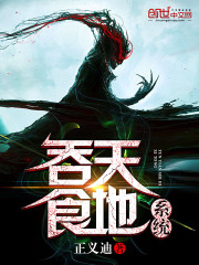 吞天食地系統小說