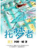 託夢者小說