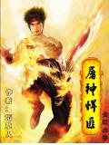 屠神悍匪小說