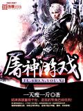 屠神遊戲小說
