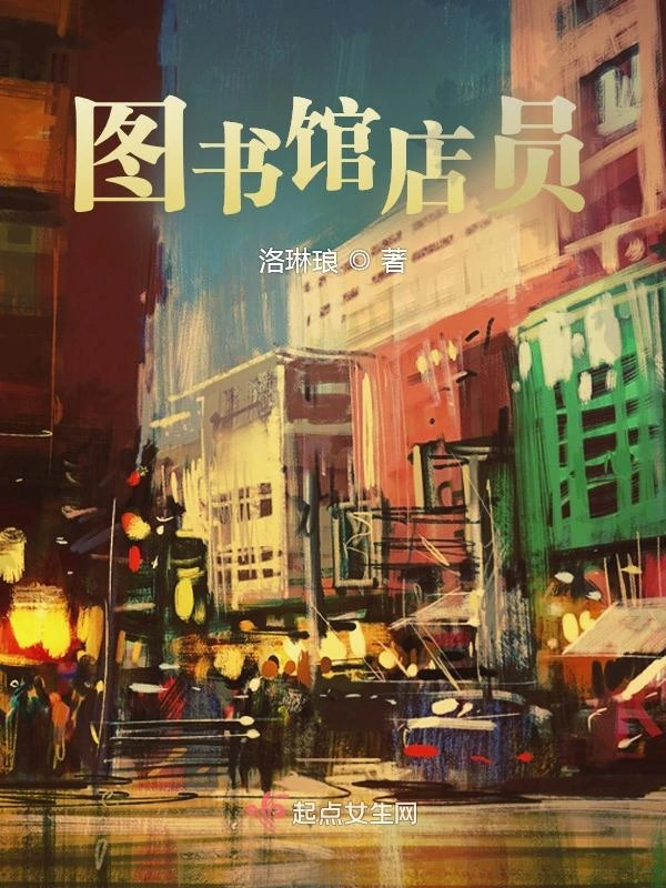 圖書館店員小說