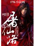 屠仙路小說