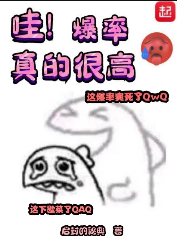 哇！爆率真的很高小說
