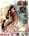 媧皇大道小說