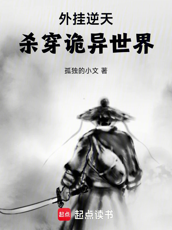 外掛逆天，殺穿詭異世界小說