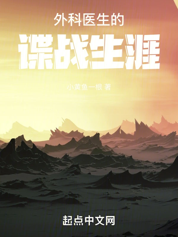 外科醫生的諜戰生涯小說