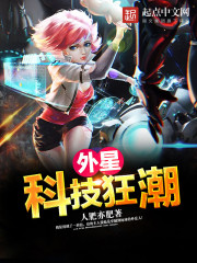 外星科技狂潮小說