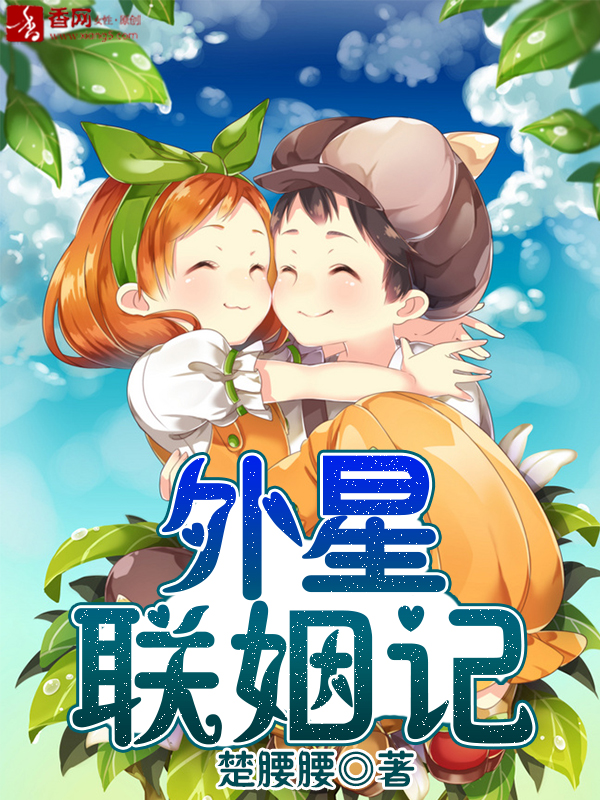 外星聯姻記小說