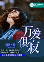 萬愛俱寂小說