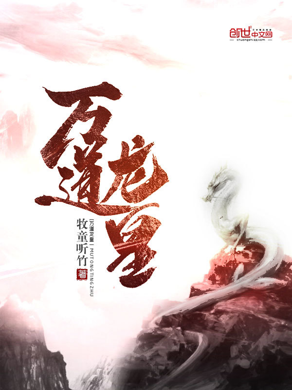 萬道龍皇小說
