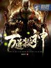 萬道殺神小說