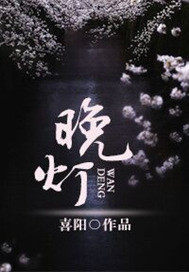 晚燈小說