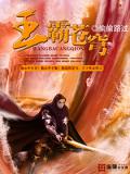 王霸蒼穹小說