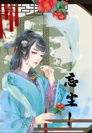 忘塵！小說