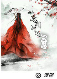 忘川河邊一竹居小說