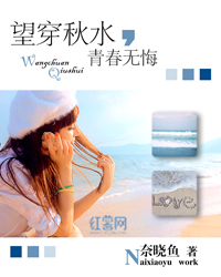 望穿秋水，青春無悔小說
