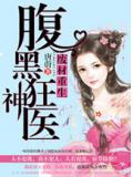 王妃重生:腹黑狂神醫小說