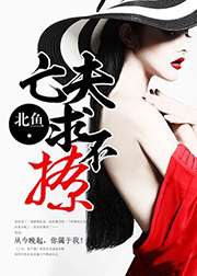 亡夫,求不撩小說