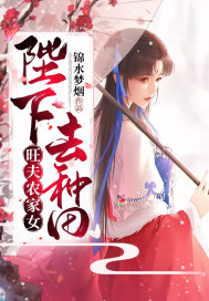 旺夫農家女：陛下，去種田小說
