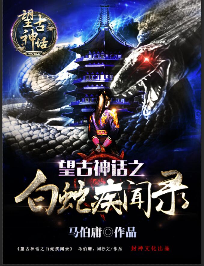 望古神話之白蛇疾聞錄小說