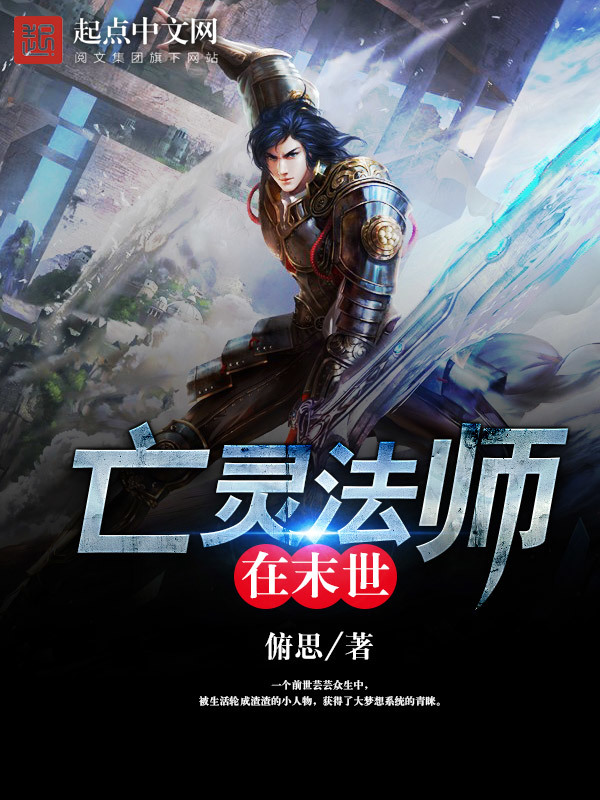 亡靈法師在末世小說