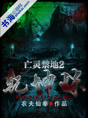 亡靈禁地2：幹坤珠小說