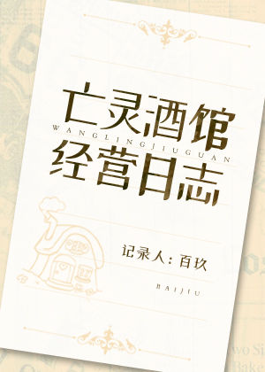 亡靈酒館經營日誌小說