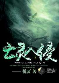 亡靈入侵小說