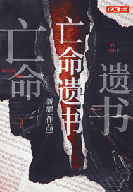 亡命遺書小說