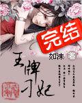 王牌刁妃【完結】小說