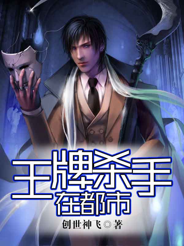 王牌殺手在都市小說