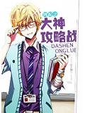網配之大神攻略戰小說