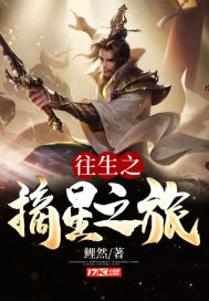 往生之摘星之旅小說