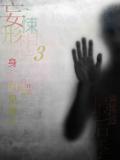 妄悚形想第三季最後季小說