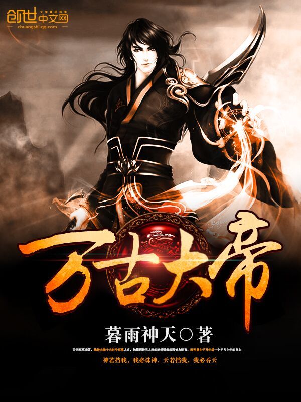 萬古大帝小說