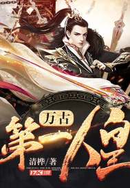 萬古第一人皇小說