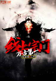 萬古第一線上宗門小說