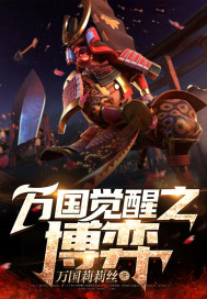 萬國覺醒之博弈小說