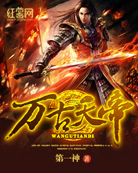 萬古天帝小說
