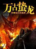 萬古蟄龍小說